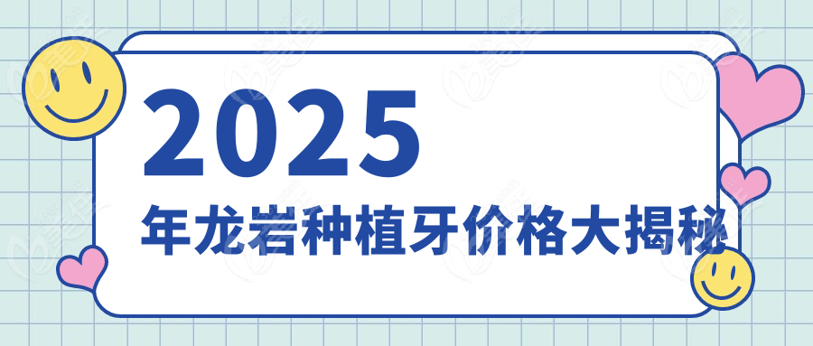 2025年龍巖種植牙價格大揭秘