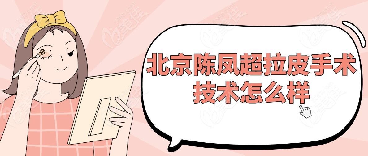 北京陈凤超拉皮手术技术怎么样