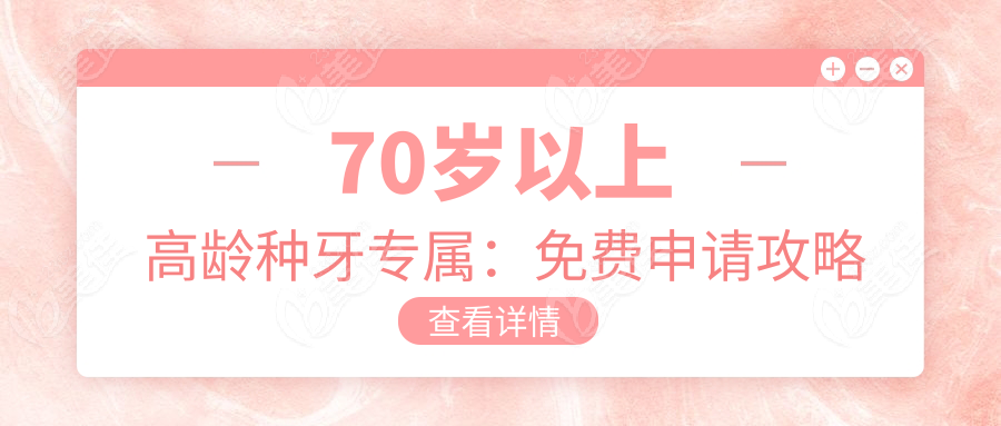 70歲以上高齡種牙專屬：免費申請攻略