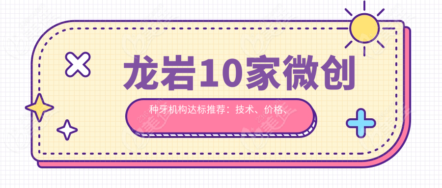 龍巖10家微創種牙機構達標推薦：技術、價格、口碑全解析