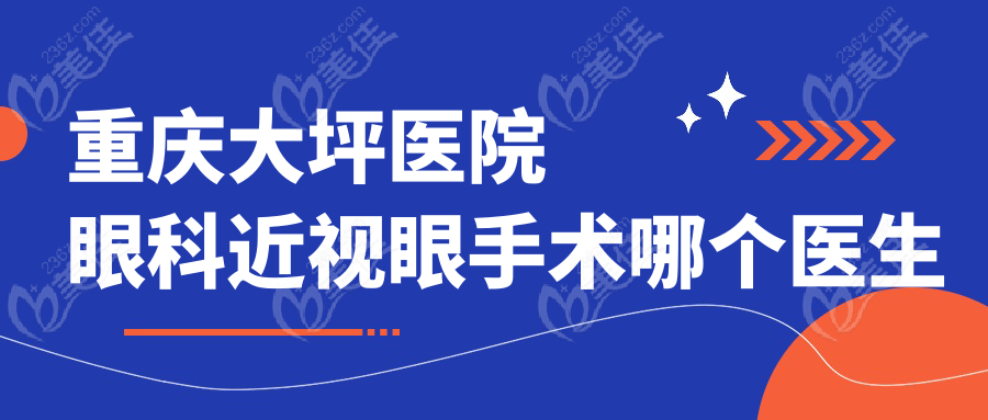重庆大坪医院眼科近视眼手术哪个医生好