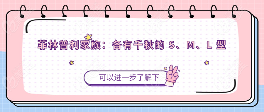 菲林普利家族：各有千秋的 S、M、L 型
