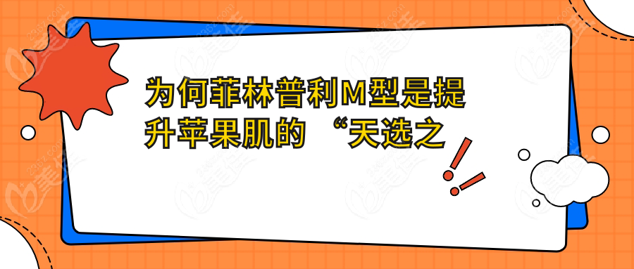 為何菲林普利M型是提升蘋(píng)果肌的 “天選之子”