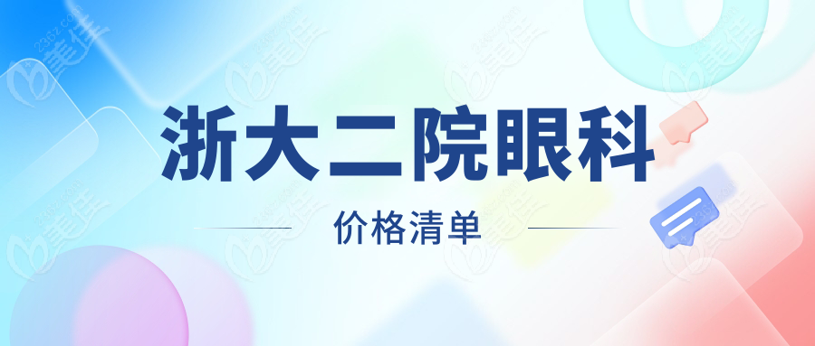 浙大二院眼科價(jià)格清單