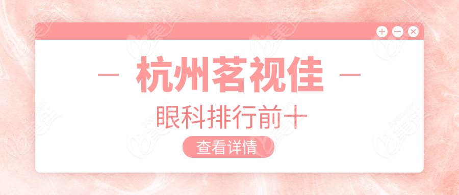 杭州茗视佳眼科排行前十