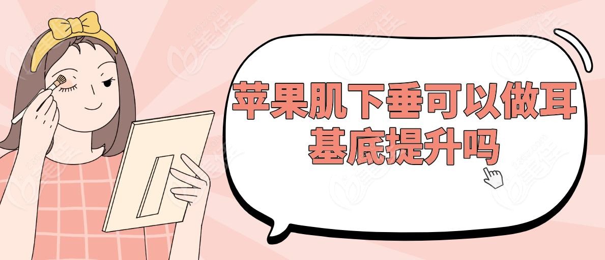 蘋果肌下垂可以做耳基底提升嗎