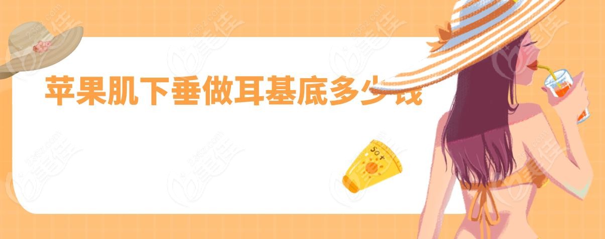 蘋果肌下垂做耳基底多少錢