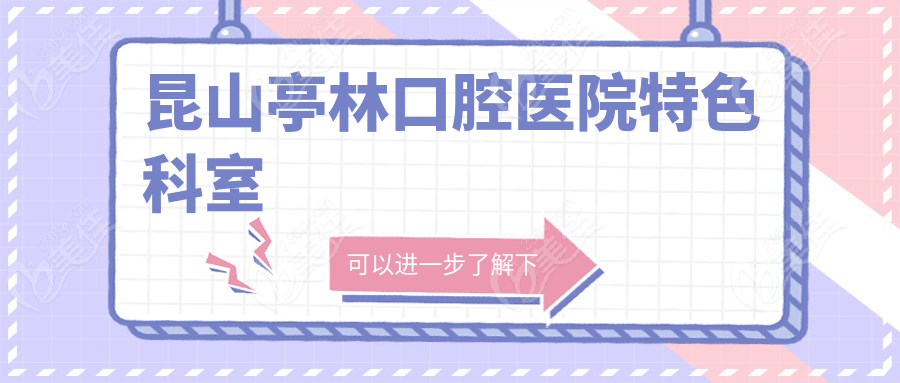 昆山亭林口腔醫院特色科室