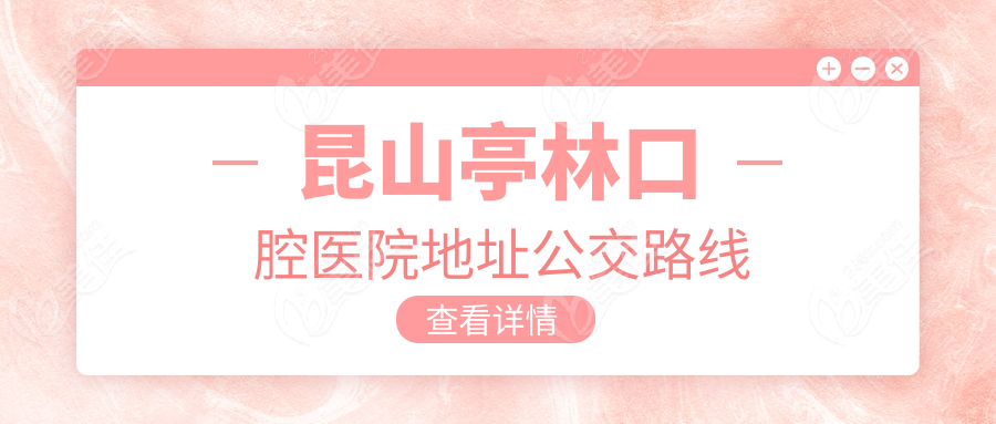 昆山亭林口腔醫院地址公交路線