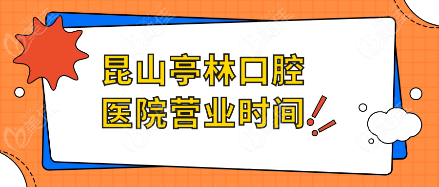 昆山亭林口腔醫院營業時間
