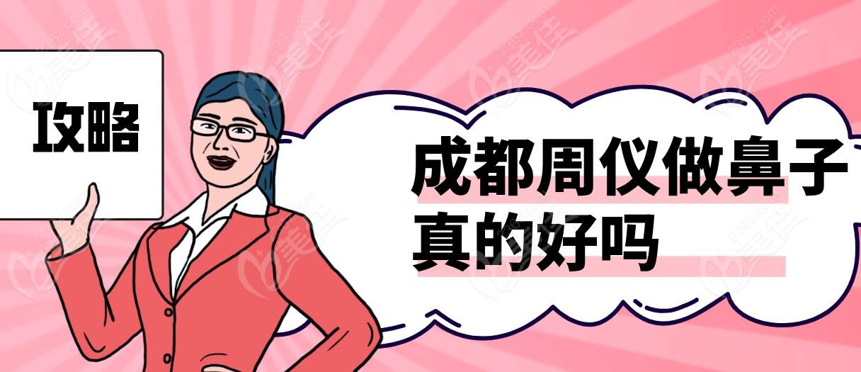成都周仪做鼻子真的好吗