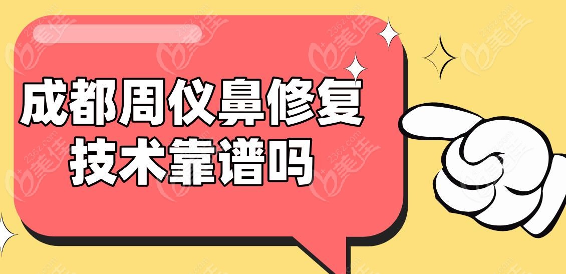 成都周仪鼻修复技术靠谱吗