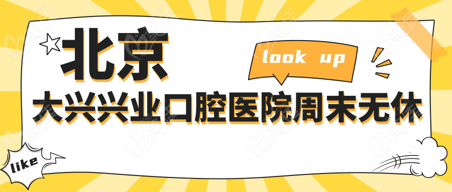 北京大兴兴业口腔医院周末无休