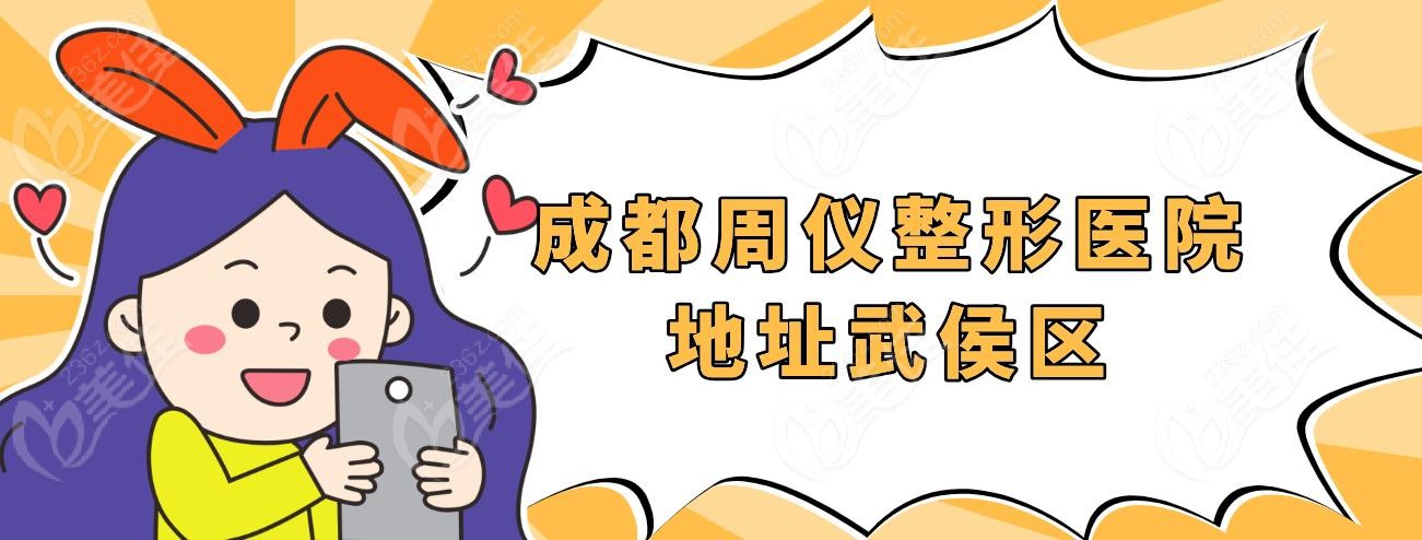 成都周儀整形醫(yī)院地址武侯區(qū)