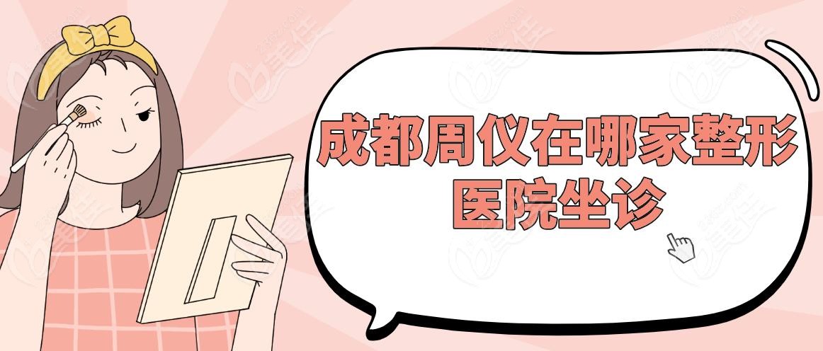 成都周儀在哪家整形醫(yī)院坐診