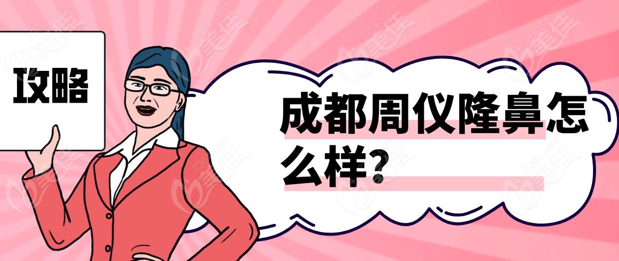 成都周儀隆鼻怎么樣？
