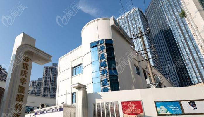 重庆华厦眼科医院怎么样
