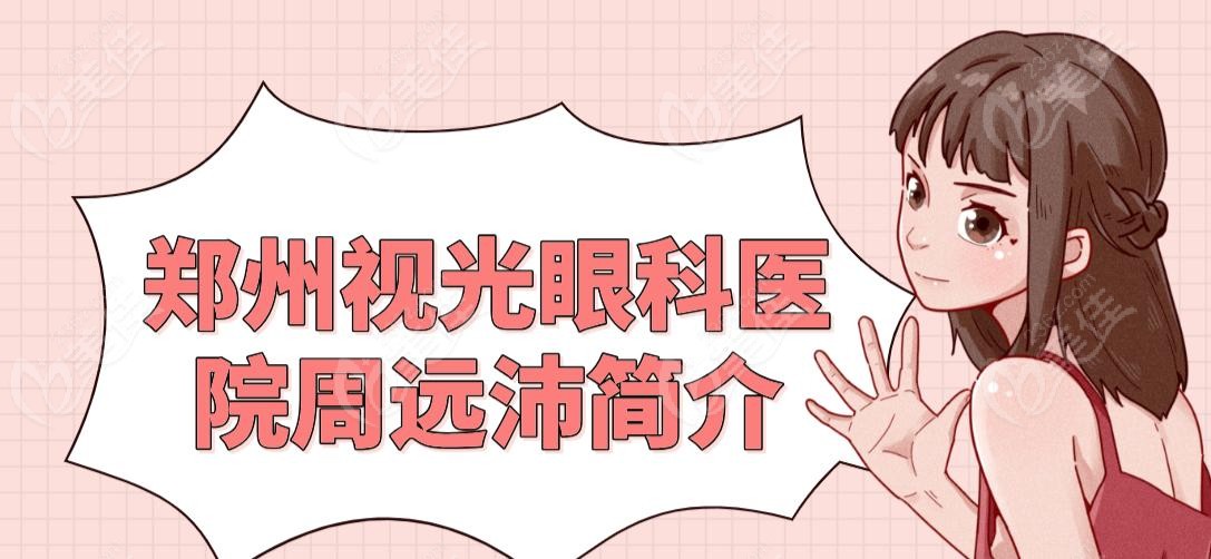 鄭州視光眼科醫(yī)院周遠沛簡介