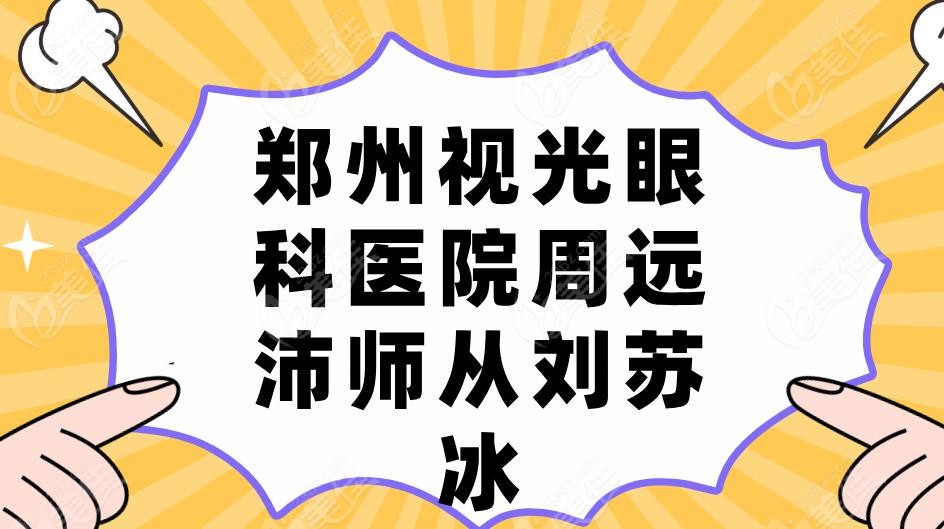 鄭州視光眼科醫(yī)院周遠沛師從劉蘇冰