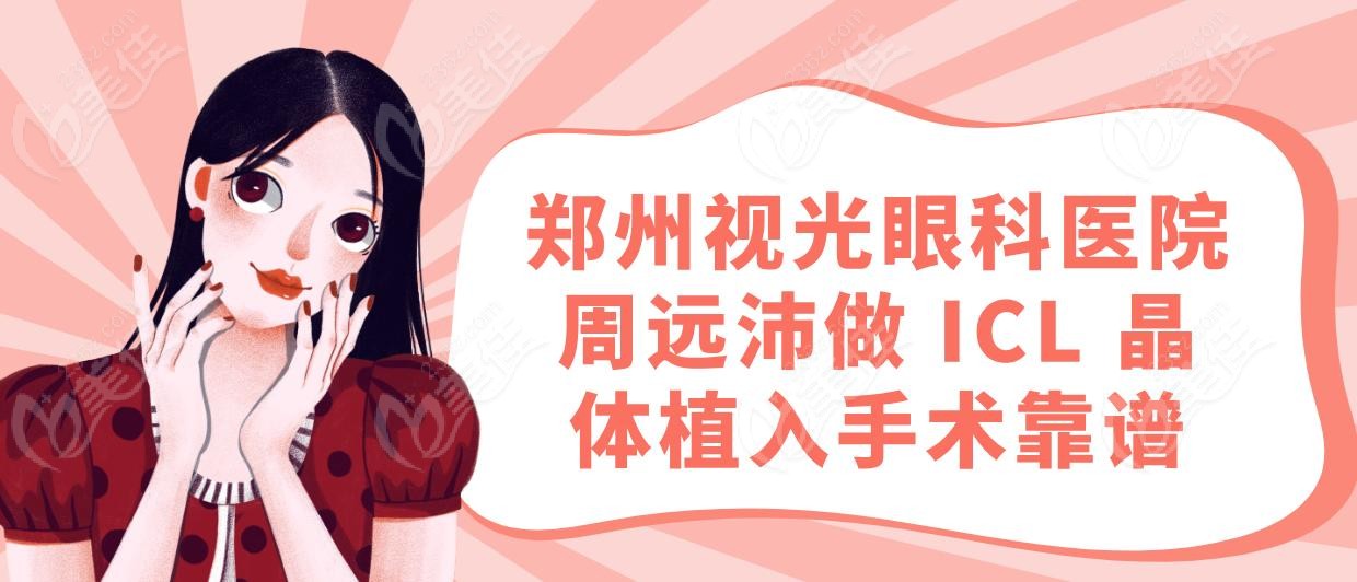 鄭州視光眼科醫(yī)院周遠沛做 ICL 晶體植入手術(shù)靠譜