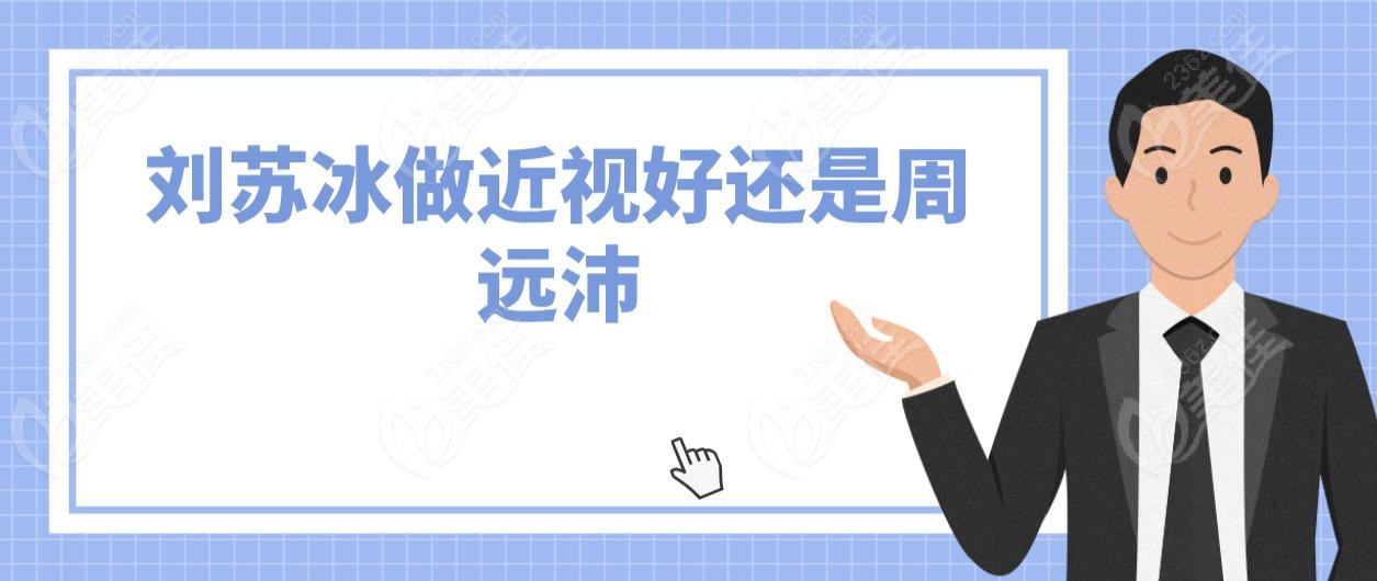 刘苏冰做近视好还是周远沛