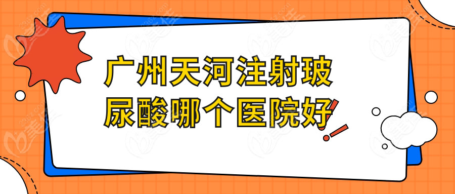 广州天河注射玻尿酸哪个医院好