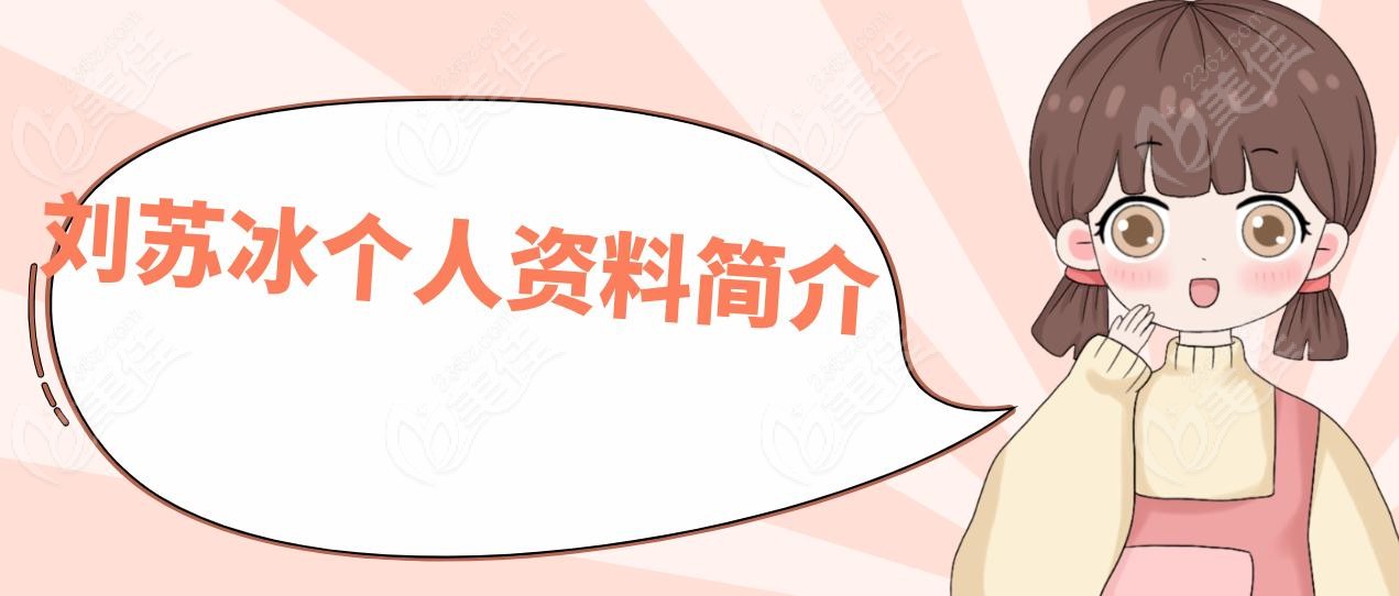 刘苏冰个人资料简介