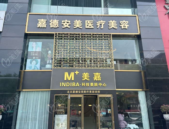 北京嘉德安美医疗大楼