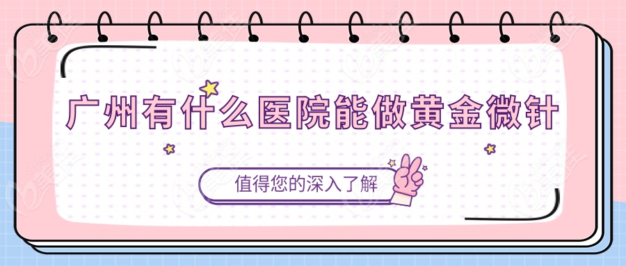 廣州有什么醫院能做黃金微針