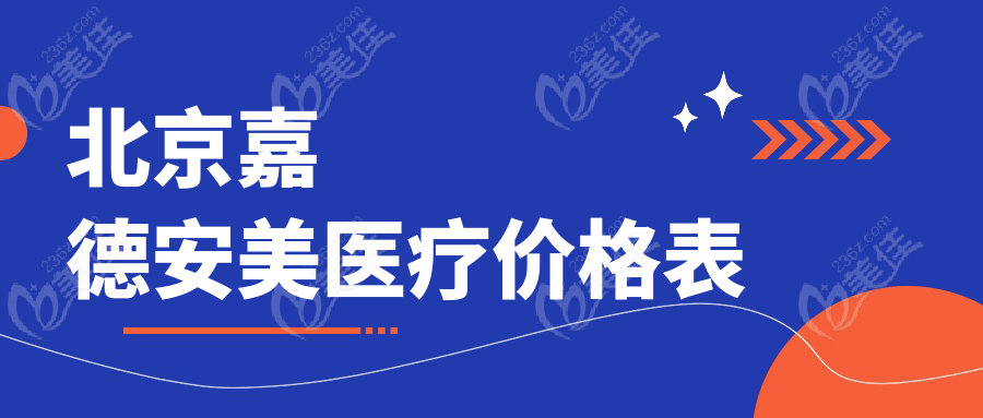 北京嘉德安美医疗价格表