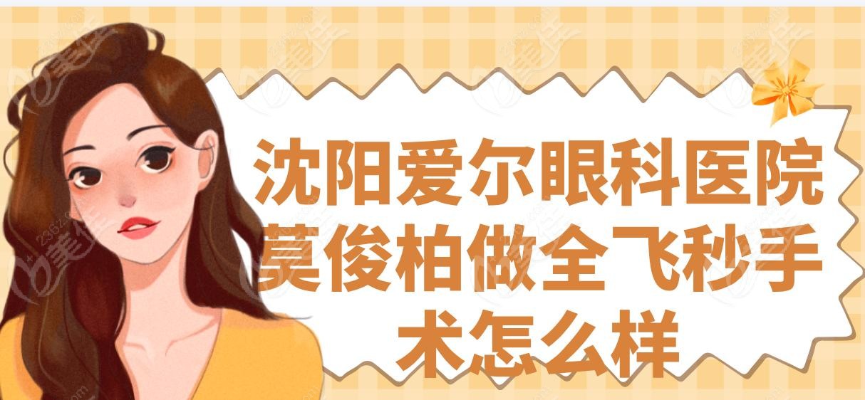 沈阳爱尔眼科医院莫俊柏做全飞秒手术怎么样