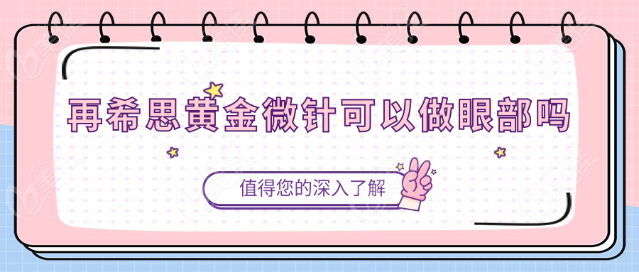 再希思黄金微针可以做眼部吗