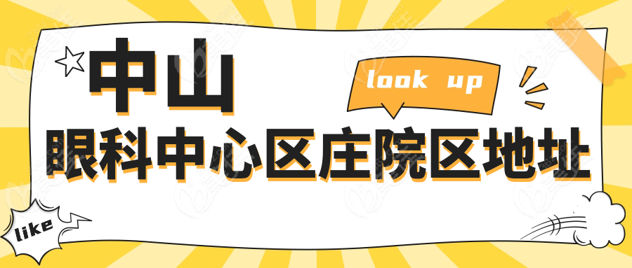 中山眼科中心区庄院区地址