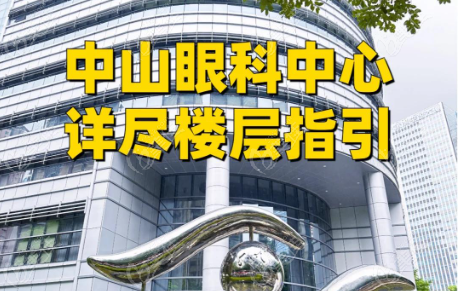 中山眼科中心区庄院区