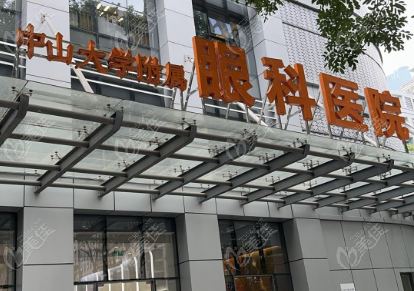 中山眼科中心区庄院区
