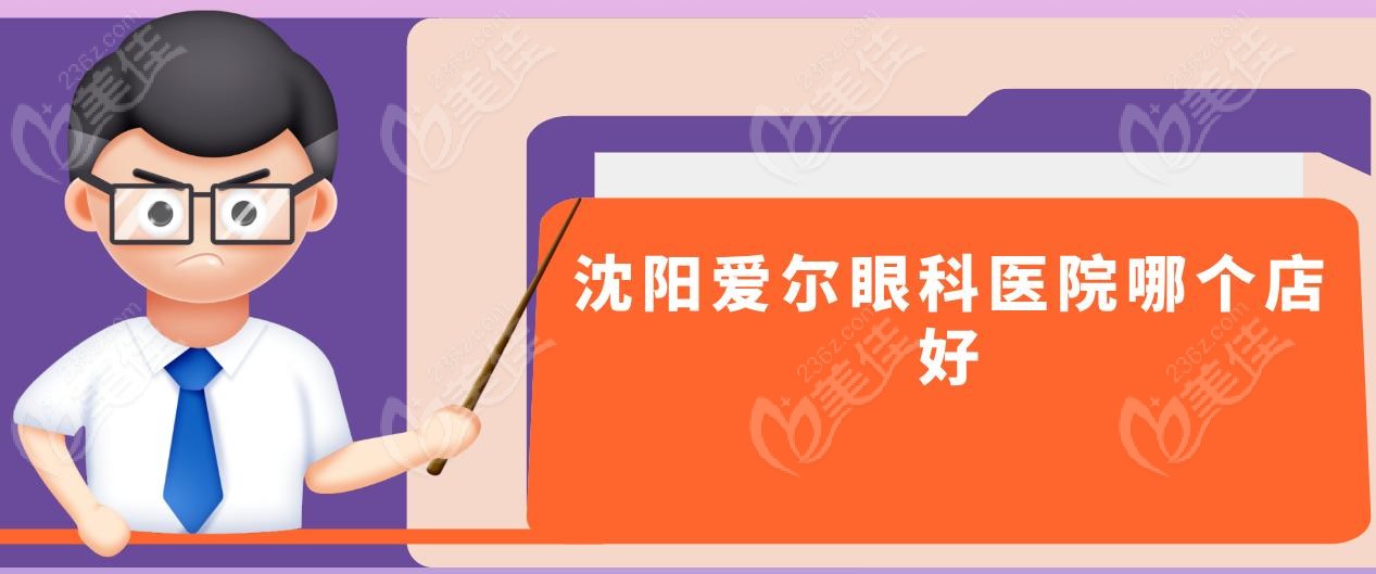 沈阳爱尔眼科医院哪个店好
