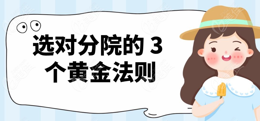 选对分院的 3 个黄金法则
