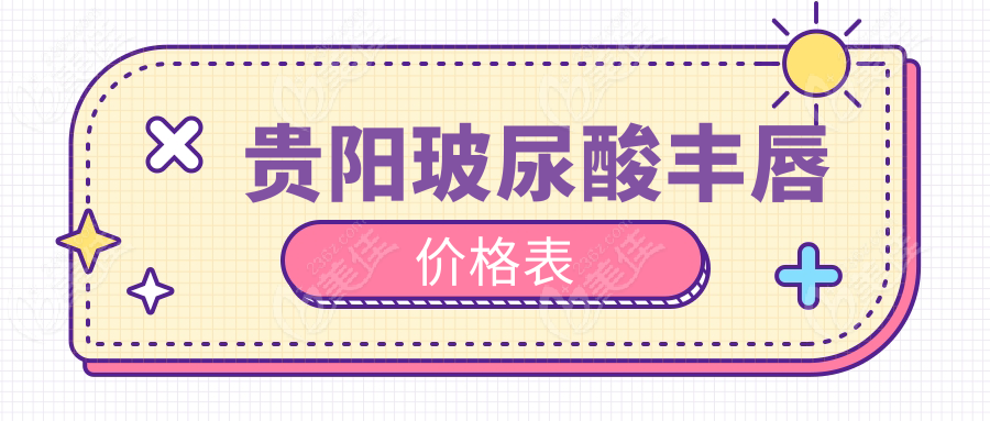 贵阳玻尿酸丰唇价格表www.236z.com