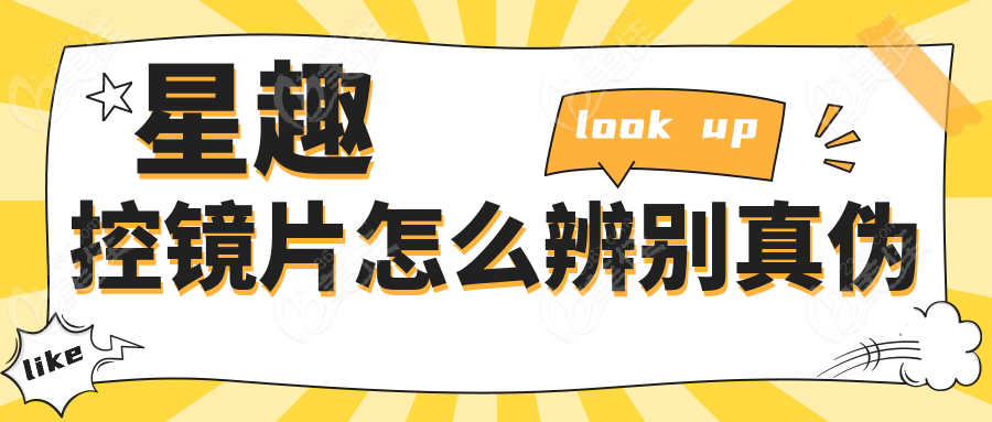 星趣控镜片怎么辨别真伪www.236z.com