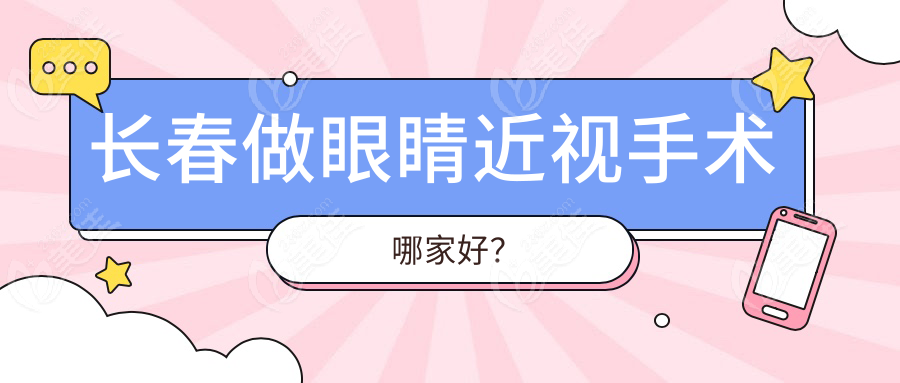 长春做眼睛近视手术哪家好？