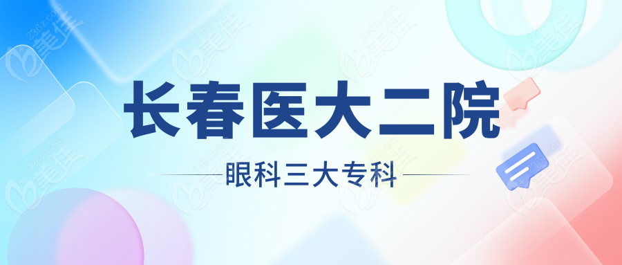 长春医大二院眼科三大专科