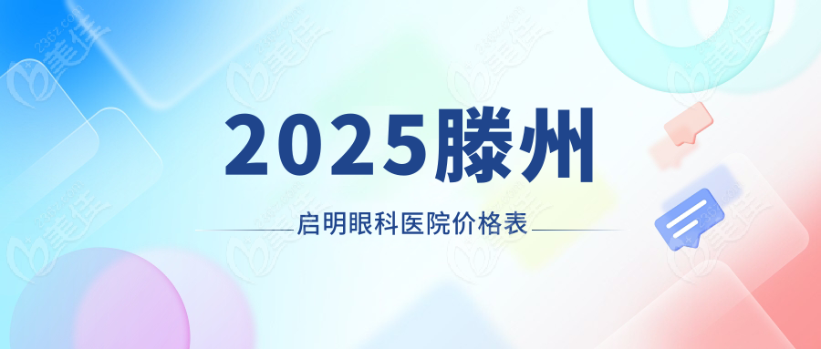 2025滕州启明眼科医院价格表