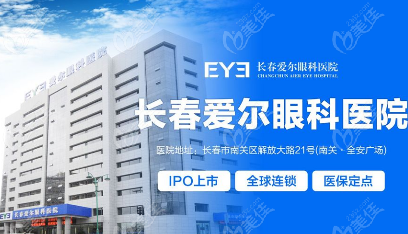 長春愛爾眼科醫院介紹