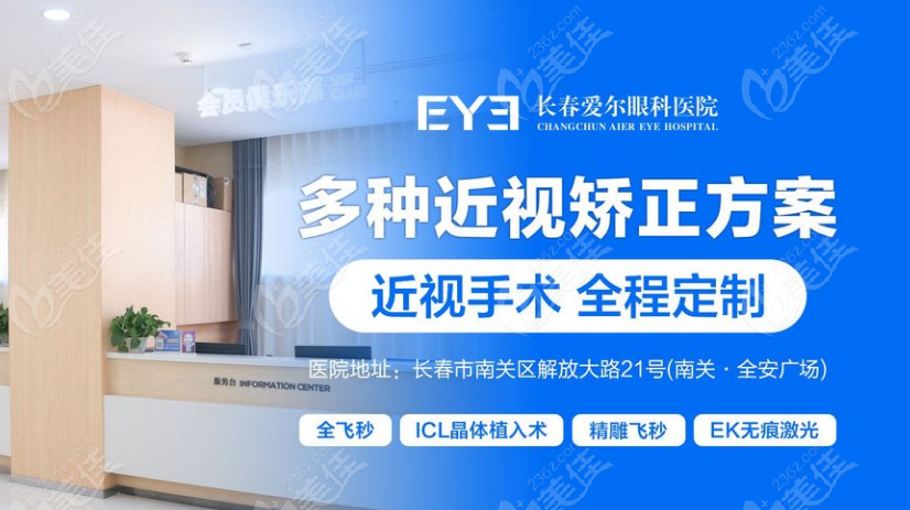 長春愛爾眼科醫院近視手術