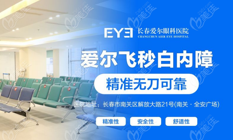 長春愛爾眼科醫院白內障