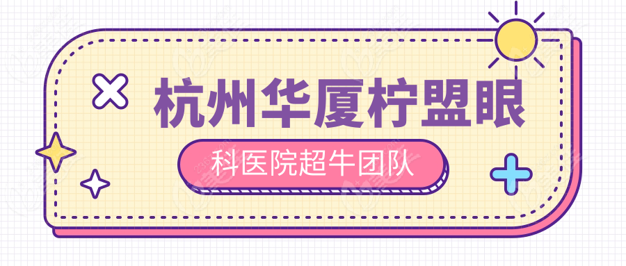 杭州华厦柠盟眼科医院超牛团队
