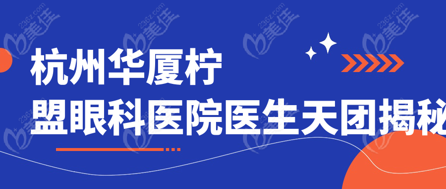 杭州华厦柠盟眼科医院医生天团揭秘