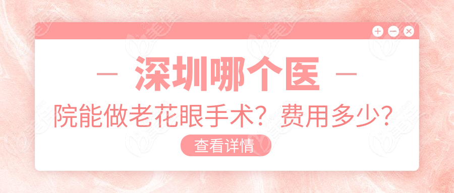 深圳哪个医院能做老花眼手术？费用多少？