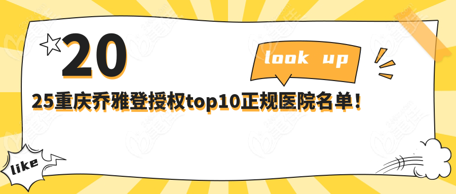 2025重慶喬雅登授權(quán)top10正規(guī)醫(yī)院名單！