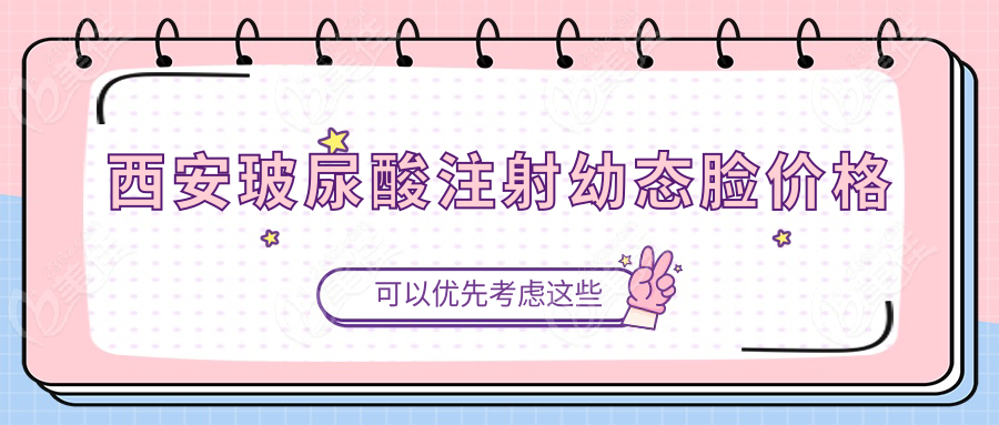 西安玻尿酸注射幼態(tài)臉價(jià)格